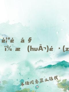 覺醒吧，會(huì)長(zhǎng)大人！